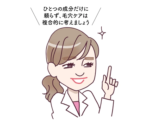 ひとつの成分だけに頼らず、毛穴ケアは複合的に考えましょう