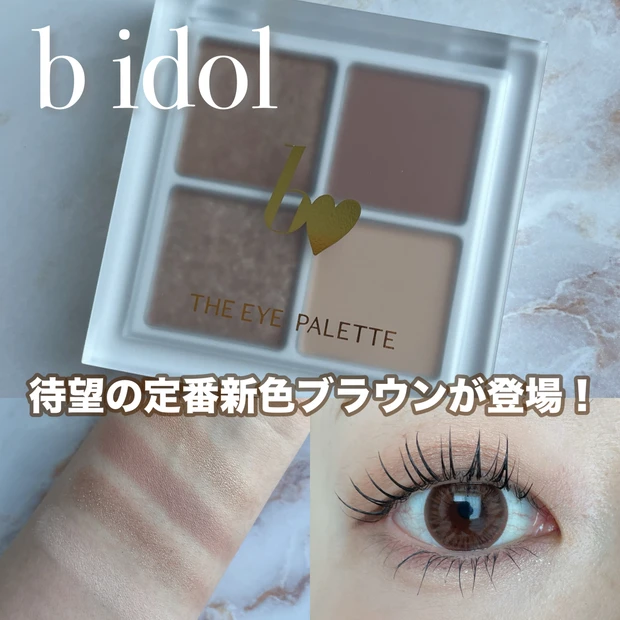 9/2発売！bidol（ビーアイドル）ザ アイパレRの新色08 本気のブラウンのおすすめの使い方は？