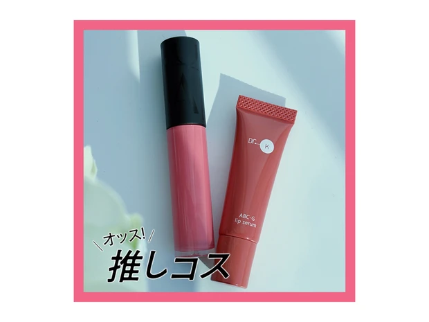 ブルべ夏の唇の乾燥・くすみにおすすめ！ドクターケイとマキアージュのリップ【マキアエディターズの「オッス！推しコス」】