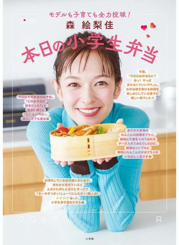 森 絵梨佳 本日の小学生弁当: モデルも子育ても全力投球!