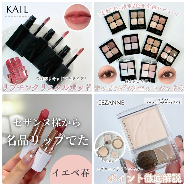 【10月27日〜11月2日マキアインフルエンサー人気記事ランキング】ケイトやセザンヌのレビューがランクイン！