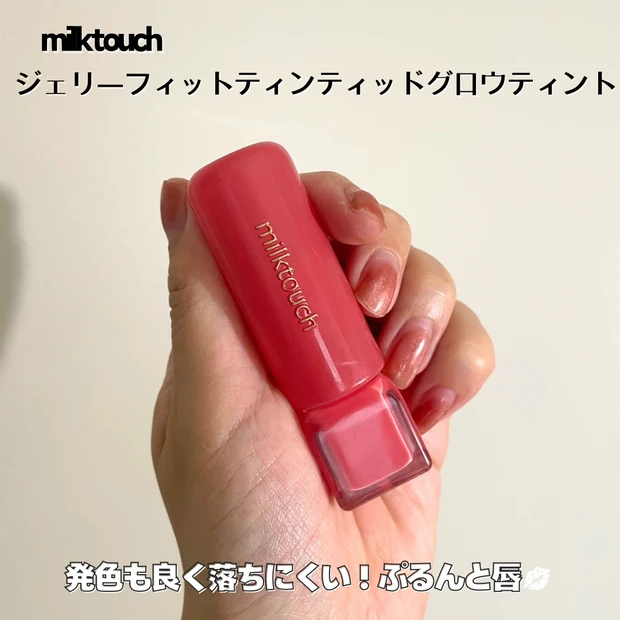 ミルクタッチ　ジェリーフィットティンティッドグロウティント