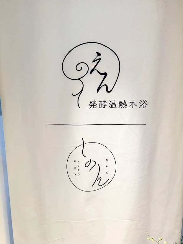 酵素風呂　酵素浴　えん　温活　デトックス　妊活