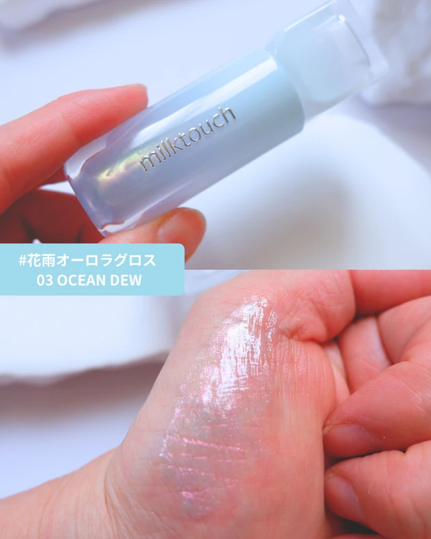 【韓国コスメ】透明感を叶える！ミルクタッチ花雨デューステインシアーオーロラグロスをレビュー_3_1