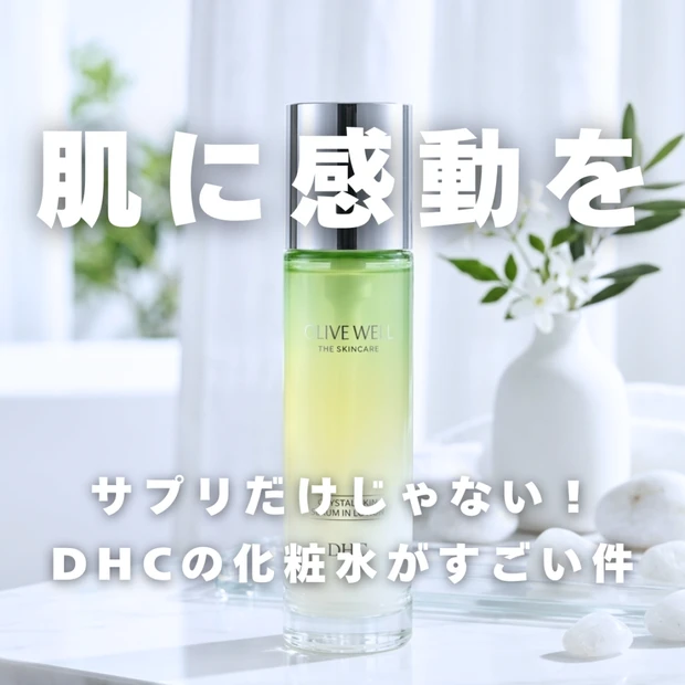 【成分解析】DHC クリスタルスキンは美容液級?美容好きが絶賛する「肌の透明感」の正体とは