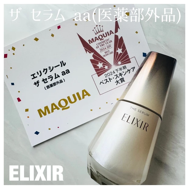 ベストコスメ受賞！使った人が絶賛する【ELIXIR(エリクシール)】の美容液、ザ セラム aa(医薬部外品)を紹介♪