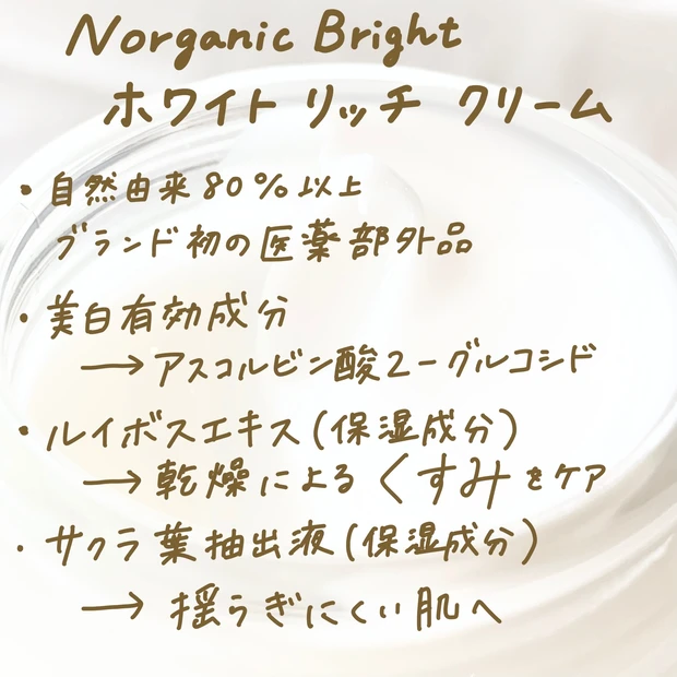 【N organic】香りが良くて、美白もエイジングケアも叶う!365日使いたいクリーム【透明感のある肌へ】_2