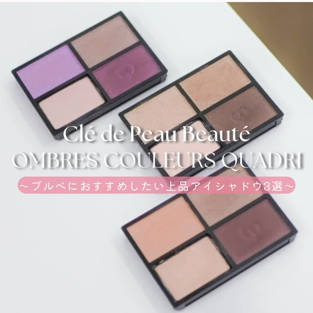 クレ・ド・ポー ボーテ オンブルクルールクアドリをレビュー｜ブルベにおすすめの3色を厳選紹介