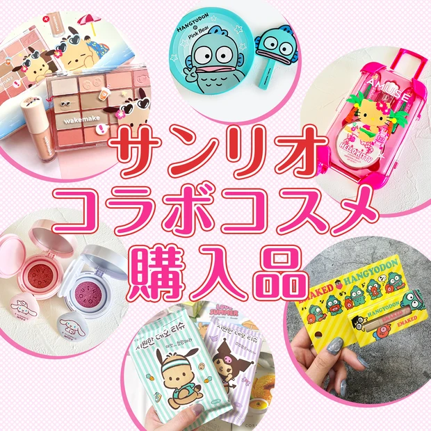 マキア 美容オタクたちのサンリオコラボコスメ購入品