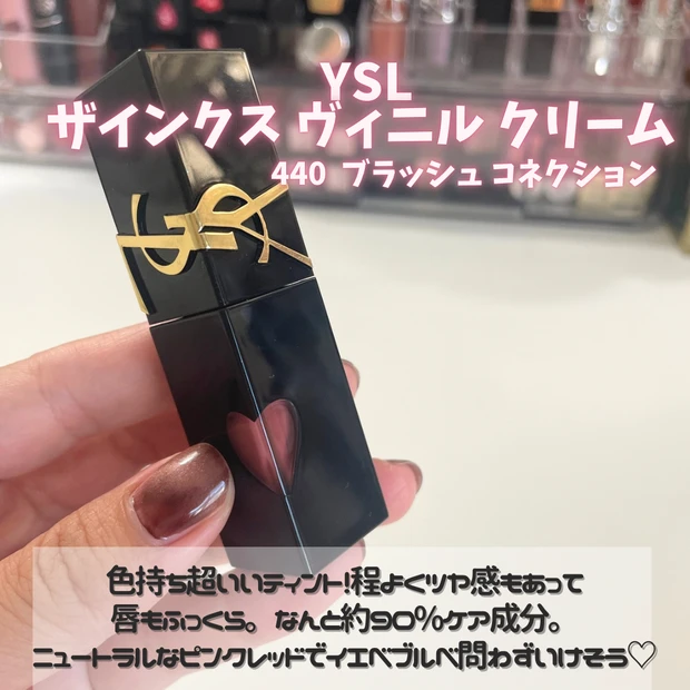 YSL ザインクスヴィニルクリーム 440ブラッシュコネクション