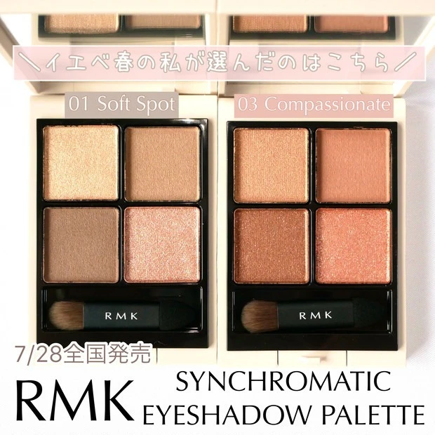 RMK シンクロマティック アイシャドウパレット特集！ 全色スウォッチや