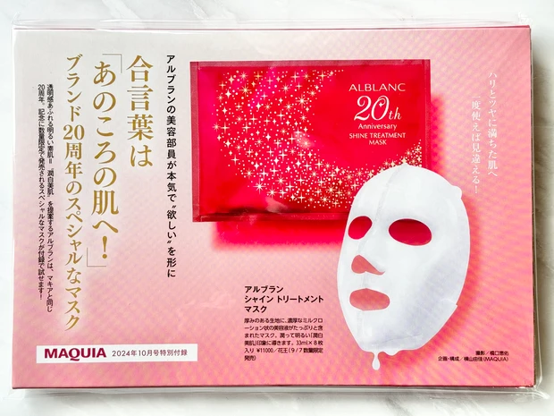 アルブラン　美容液シートマスク　フェイスマスク　付録