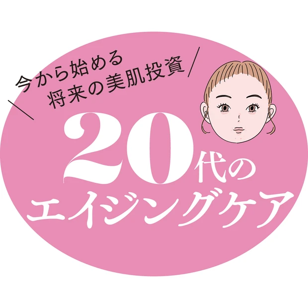 20代がやるべきエイジングケア。医師がすすめる成分、お手入れのコツ、コスメも公開