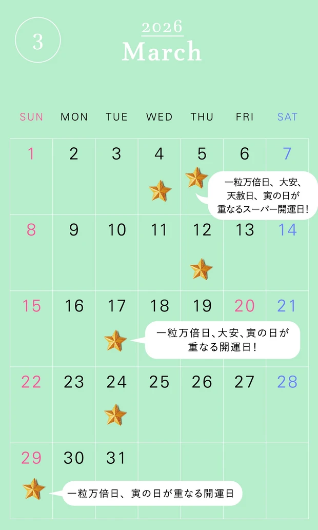 マキア 一粒万倍日カレンダー 2026年3月カレンダー ラッキーカラー ラッキーアイテム