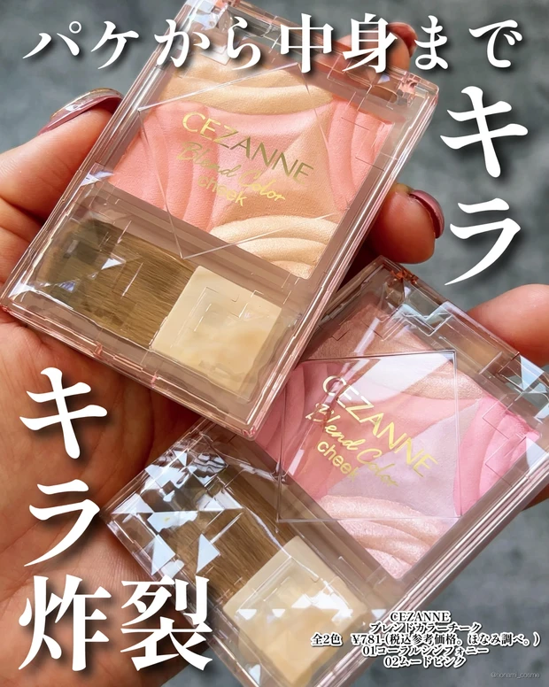 CEZANNE　セザンヌ　ブレンドカラーチーク　新作コスメ　プチプラコスメ