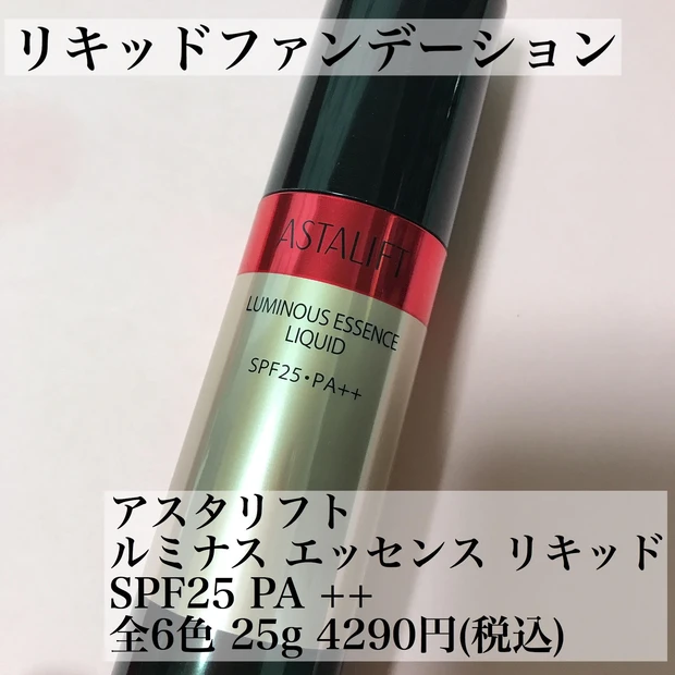 【ラインで使えばより効果的】アスタリフトの美容液、化粧水、ファンデーションのご紹介♪_3_1
