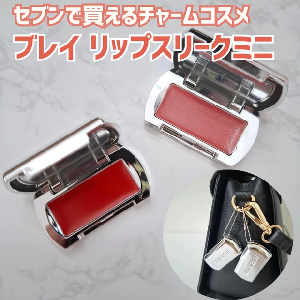 【セブンで買えるチャームコスメ】ブレイ「リップスリーク ミニ」｜イエベ春が選んだ2色は？