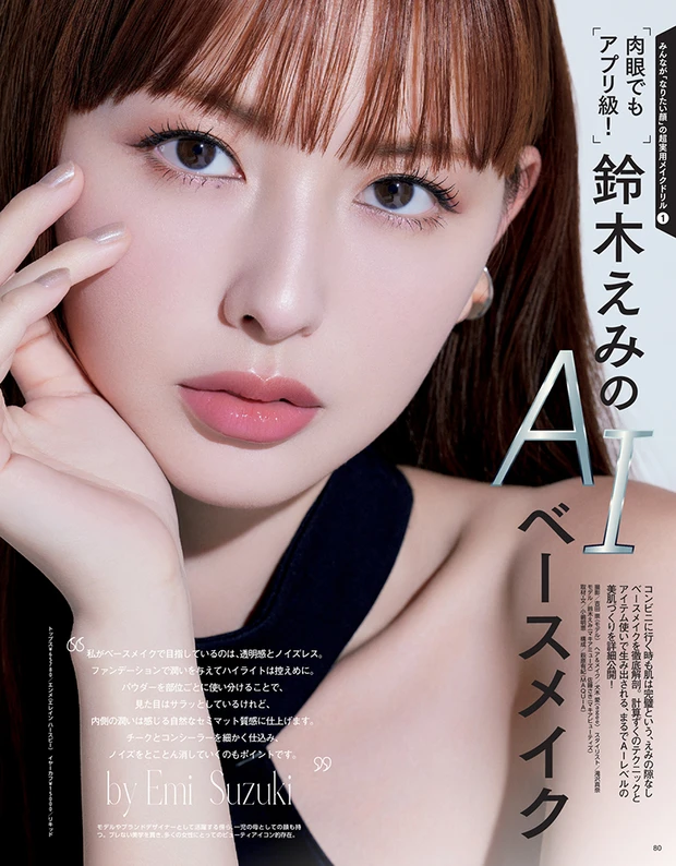 マキア 11月号 AIベースメイク 鈴木えみ