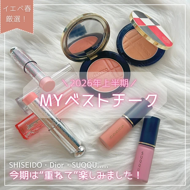 【イエベ春が厳選】2026年上半期のMYベストチーク3選! Dior・SUQQUは“重ねる”がカギ