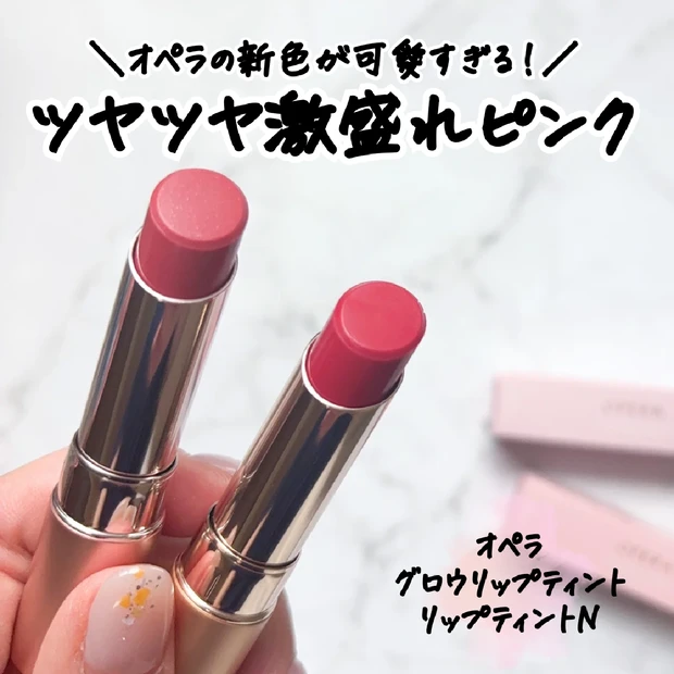 【オペラ新色】「グロウリップティント」「リップティントN」をレビュー｜イ…