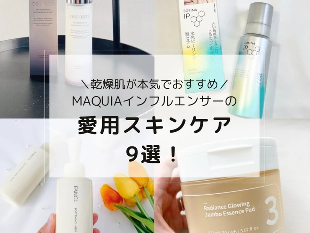 【美容マニアの愛用スキンケア9選】乾燥肌がおすすめ！ プチプラからデパコスまで一挙ご紹介