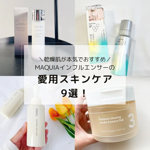 【美容マニアの愛用スキンケア9選】乾燥肌がおすすめ! プチプラからデパコスまで一挙ご紹介_1