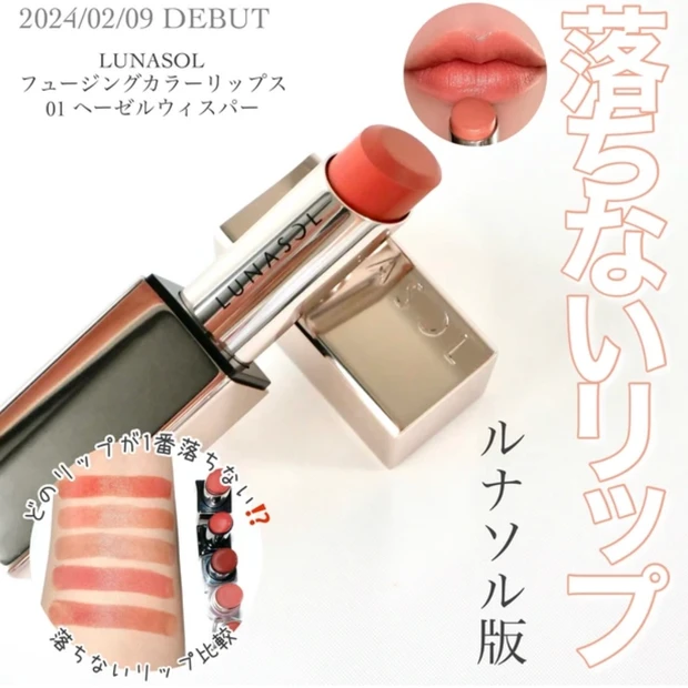 LUNASOL ルナソル フュージングカラーリップス 色持ち