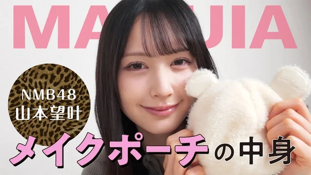 山本望叶（NMB48）メイクポーチの中身を公開