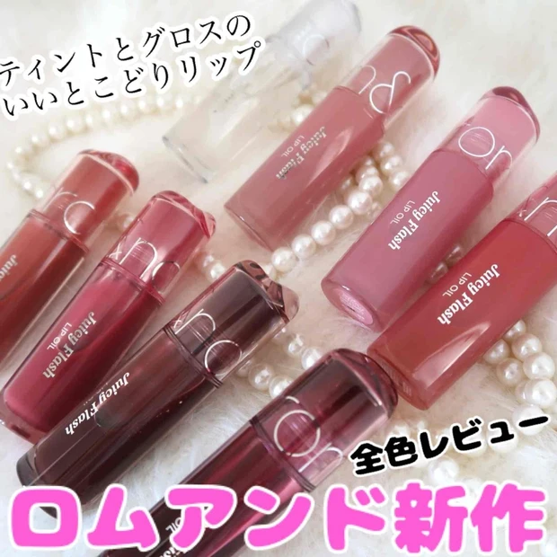 【全色レビュー】ティント?グロス?な「ロムアンド ジューシーフラッシュリップオイル」