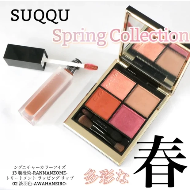 SUQQU(スック) シグニチャーカラーアイズ 13 爛漫染-RANMANZOME トリートメントラッピングリップ 02 淡羽色-AWAHANEIRO