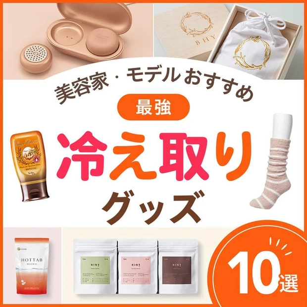 【3位】【最強冷え取りグッズ10選】モデル・美容家おすすめ、冷え性対策"温活アイテム"を紹介
