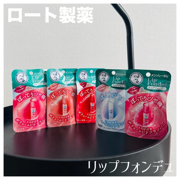 ロート製薬：リップフォンデュ全色比較レビュー｜ツヤ・保湿・プチプラ◎
