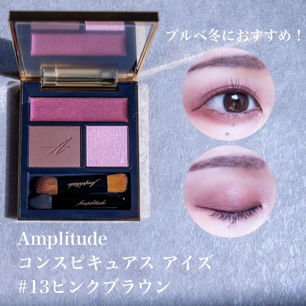 ブルベ冬におすすめ秋コスメ【アンプリチュードの大人のピンク】_3