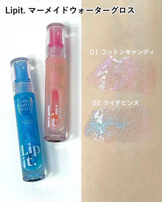 Lipit. マーメイドウォーターグロス スウォッチ