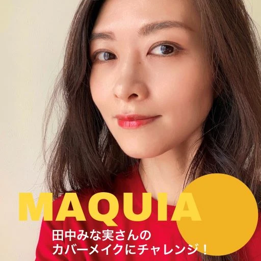 デイリーメイクにも使える！MAQUIA9月号 桐谷美玲さんのカバーメイク【マキア表紙メイク】_9_2
