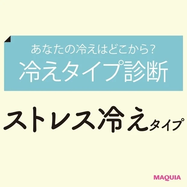 【冷えタイプ診断】④ストレス冷えタイプ