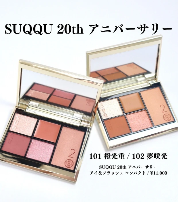 SUQQU 20周年記念アニバーサリーパレットを全色レビュー【SUQQU 20th