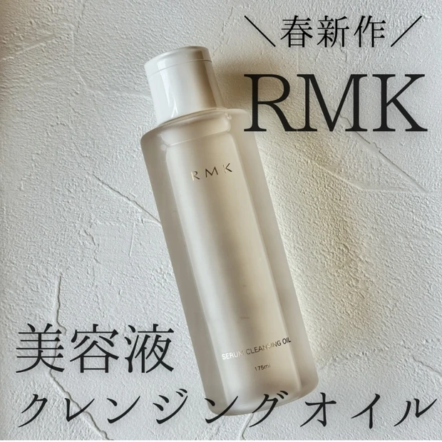 〈春新作〉メイクがするんっ！RMKの美容液仕立てのクレンジングオイル