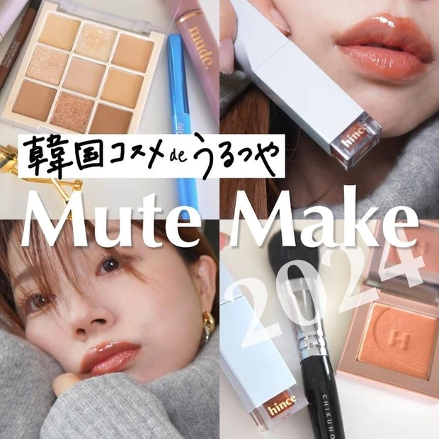 【3位】雑誌やSNSで話題！韓国コスメで「ミュートメイク」に挑戦♡