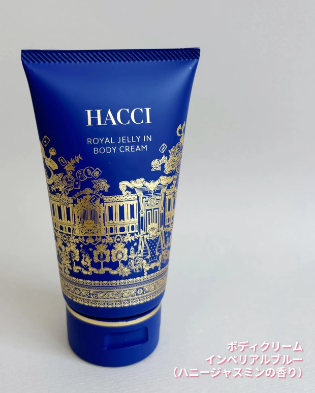 HACCI ボディクリーム インペリアルブルー(ハニージャスミンの香り)