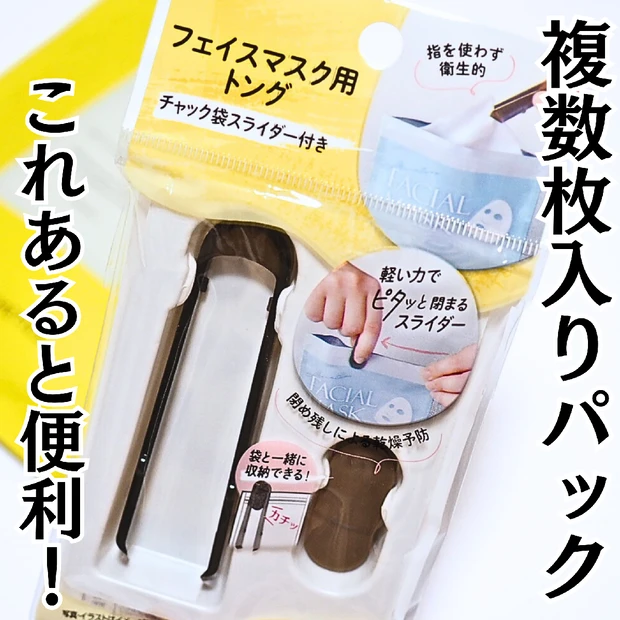 【DAISO】複数枚入りシートマスクのお悩みにぴったり！ダイソーのトングが便利だった♡