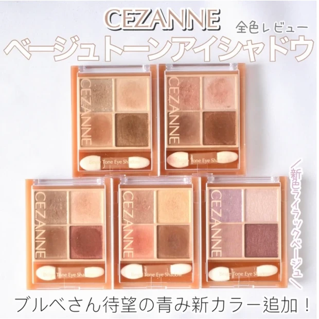 CEZANNE(セザンヌ) ベージュトーンアイシャドウ 全色レビュー