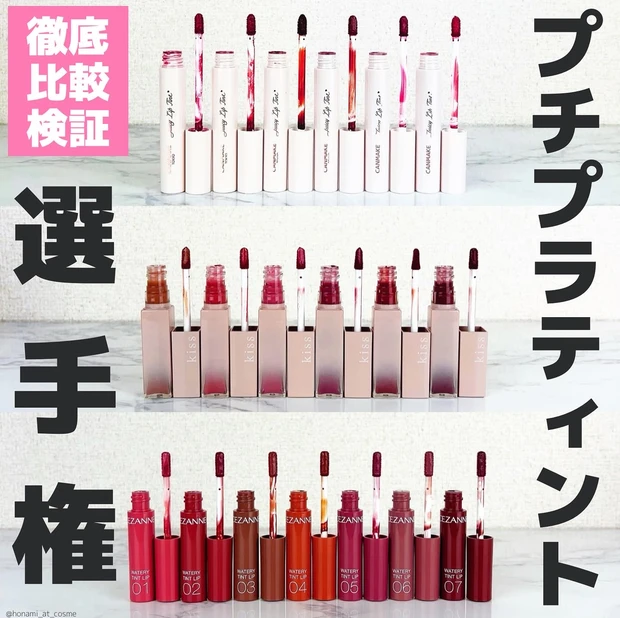 CANMAKE キャンメイク　CEZANNE セザンヌ　kiss キス　ティント　プチプラティント