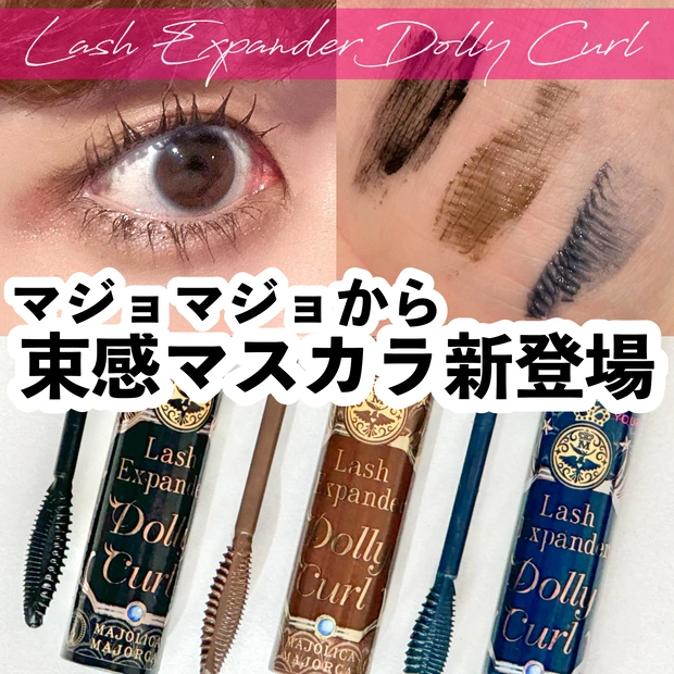 マジョリカマジョルカ ドーリーカール 束感マスカラ