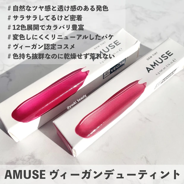AMUSE ヴィーガンデューティント レビュー