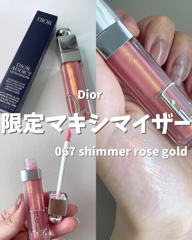 【Dior夏の限定色】リップマキシマイザー限定色067シマーローズゴールド‎🤍イエベ春大歓喜カラーをレビュー！_1