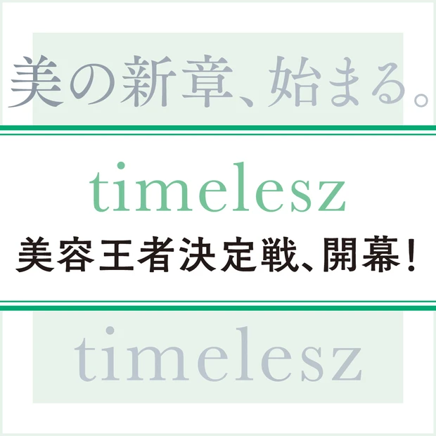 timeleszビューティ選手権、開幕！ 誰が一番美しい!?  個性が光る8人の魅力に接近
