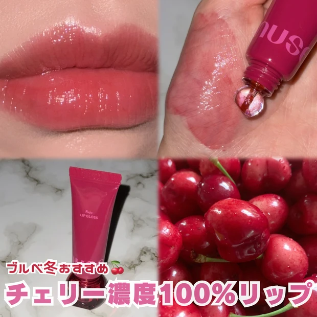 ロムアンド romand nuse ヌーズ リップ グロス PDRN ブルベ 冬 チェリー Qoo10