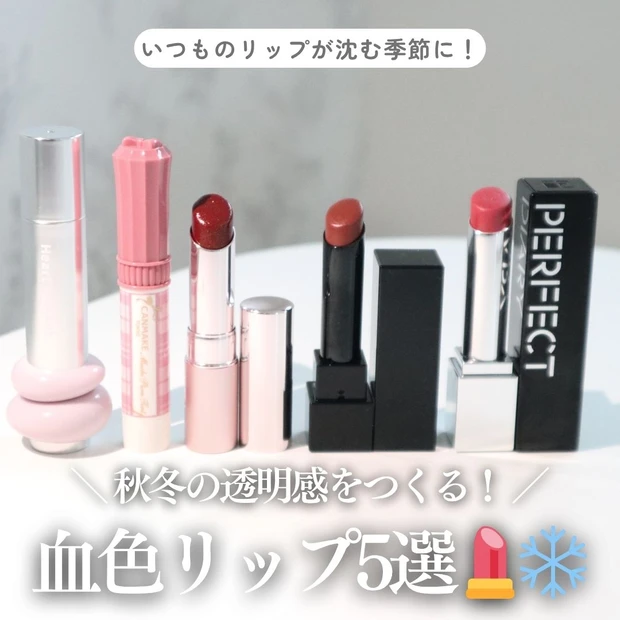 【美容ライター愛用】いつものリップが沈む季節に!秋冬の透明感をつくる“血色リップ”5選_1