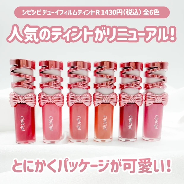 【全色レビュー】リボンパケが可愛すぎ♡CipiCipi(シピシピ)の人気リップ「デューイフィルムティント」が進化!
_2